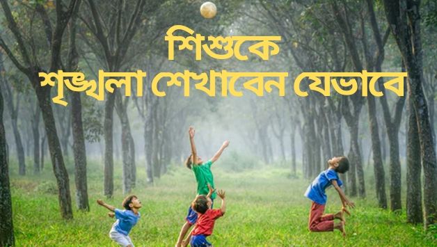 শিশুকে শৃঙ্খলা শেখাবেন যেভাবে